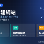 AI 時代香港中小企建網站指南：比較 Vibe Coding、自建內容系統與 SaaS 建站平台三種方案